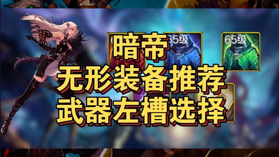 暗帝超界防具选择指南当前版本最强套装解析