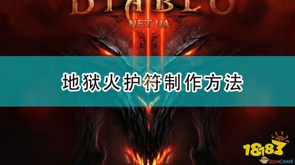 暗黑3地狱火护符属性解析 哪个职业最适合用