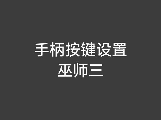 暗黑血统手柄设置问题解决 常见故障一键修复