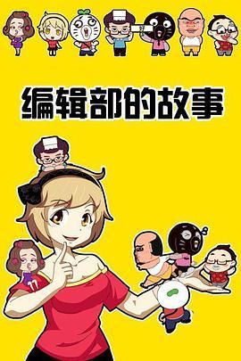 暴走编辑部的故事揭秘编辑们日常搞笑瞬间