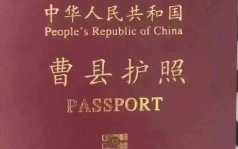 曹县护照是什么梗 网友都在玩的搞笑梗解析