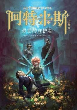 最后的守护者结局全解读 感人剧情背后的深意