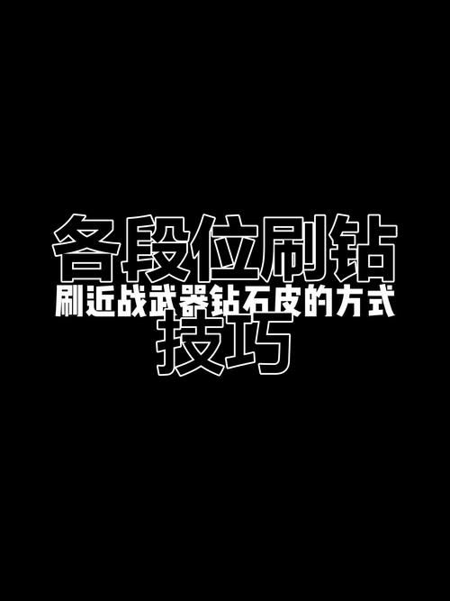 最新手机刷钻方法大揭秘 轻松获取免费钻石技巧