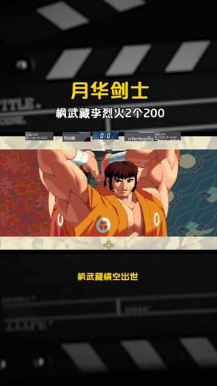 月华剑士2李烈火隐藏剧情解锁方法全解析