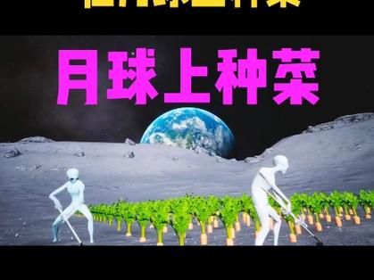 未来在月球种菜需要克服哪些技术难题