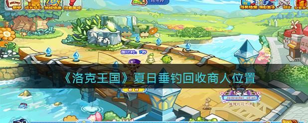 洛克王国商人任务刷新时间 什么时候能做