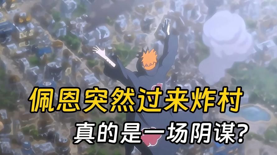 火影忍者377集解说 深度分析佩恩袭击木叶村