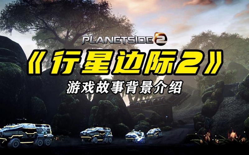 行星边际2好玩吗 游戏特色和玩法全解析