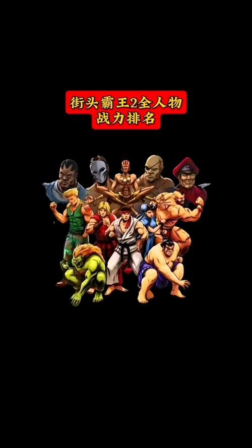 街头霸王人物介绍历代角色实力排名