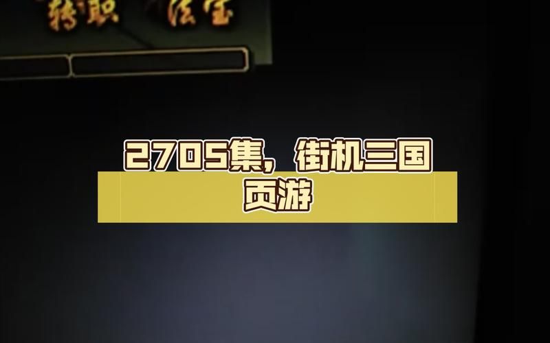 街机三国过关斩将全关卡攻略 快速通关必备指南