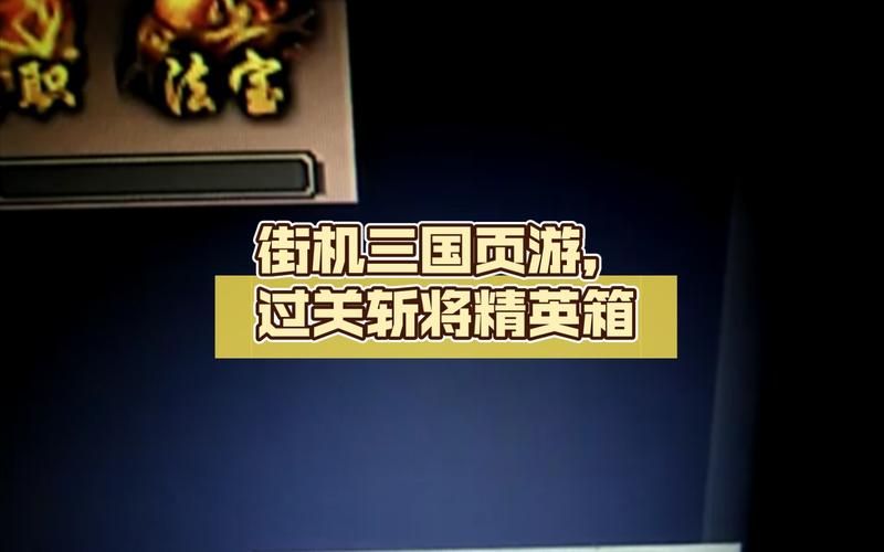 街机三国过关斩将全关卡攻略 快速通关必备指南