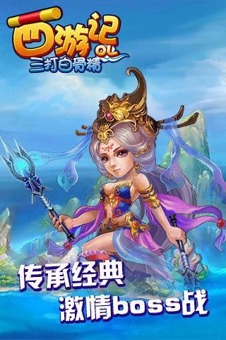 西游记ol好玩吗 这款西游题材游戏怎么样