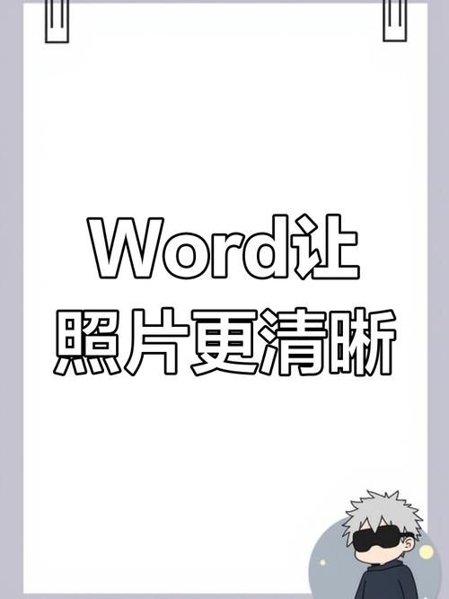 解决word图片大小失真的问题 保持清晰度技巧