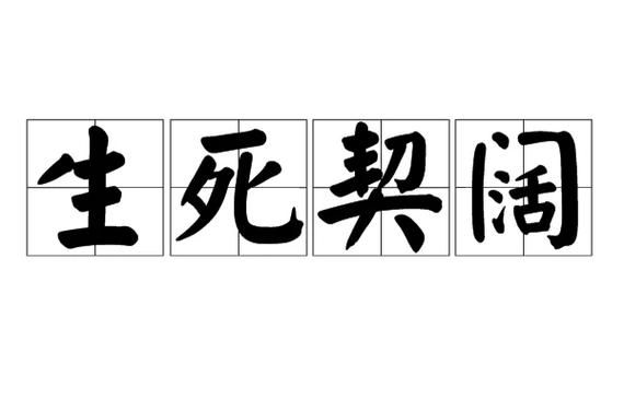 诗经有云死生契阔这句话到底是什么意思