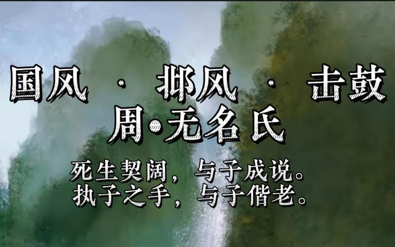 诗经有云死生契阔这句话到底是什么意思