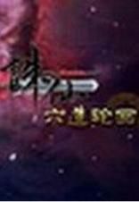 诛仙天命轮回任务奖励有哪些 值得做吗