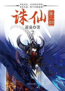 诛仙第二部轮回小说结局 与第一部有哪些关联