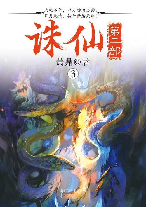 诛仙第二部轮回小说结局 与第一部有哪些关联