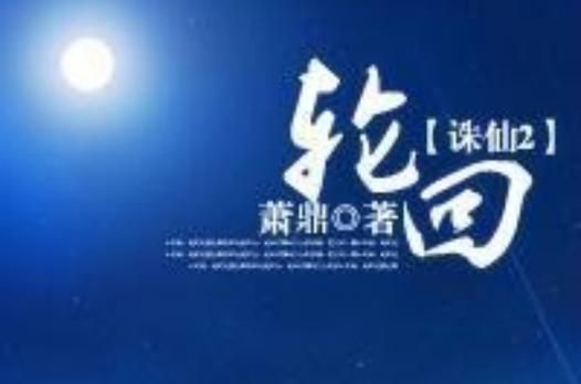 诛仙第二部轮回小说结局 与第一部有哪些关联