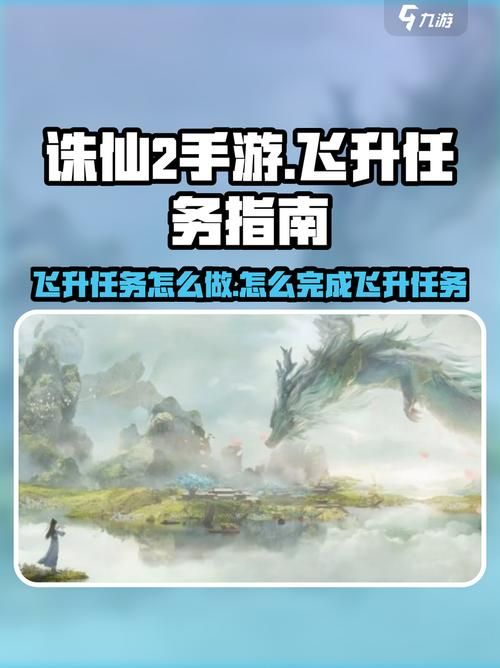 诛仙飞升任务流程攻略 轻松搞定飞升任务的小技巧