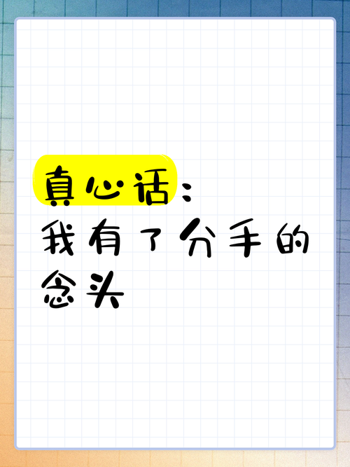 请告诉他我不爱他 分手时该说的真心话