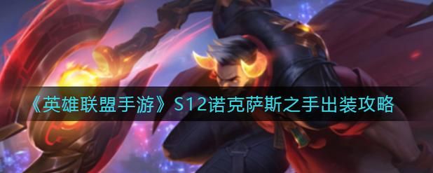 诺克萨斯之手出装详解 核心装备与替代方案全知道