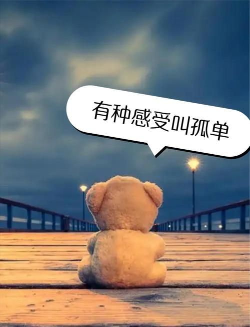谁的心谁独自流浪 情感专家教你摆脱孤独感的方法
