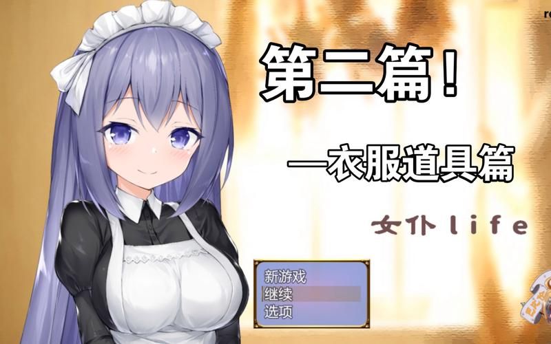 调教女佣小游戏推荐 轻松玩转女仆训练营