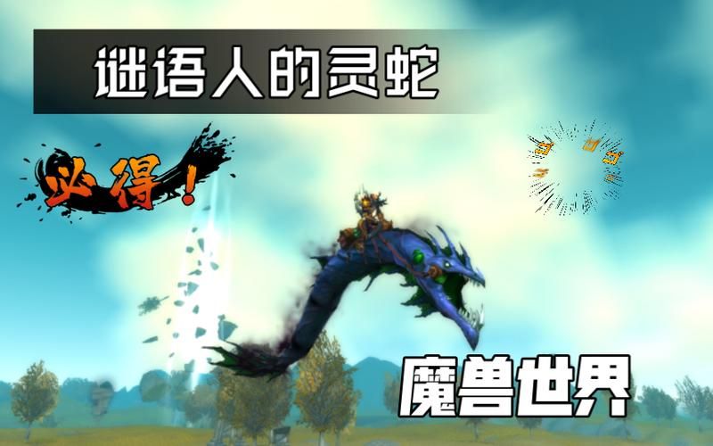 谜语人的灵蛇攻略指南 从入门到精通全攻略