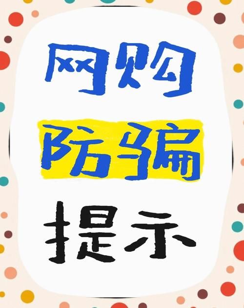 货到付款的购物网安全吗 如何避免网购被骗