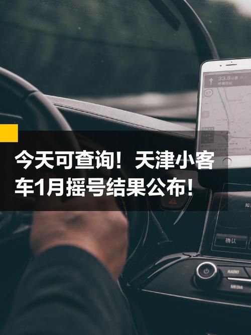 购车摇号结果查询方法 轻松查看中签名单公布时间