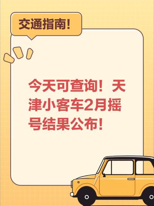 购车摇号结果查询方法 轻松查看中签名单公布时间
