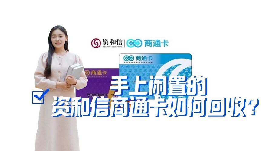 资和信商通卡查询服务电话和在线客服方式