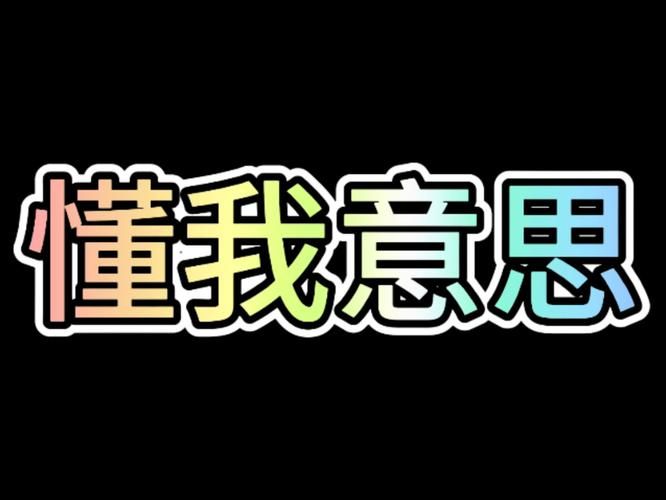 资源你懂我意思吧最新免费资源大合集