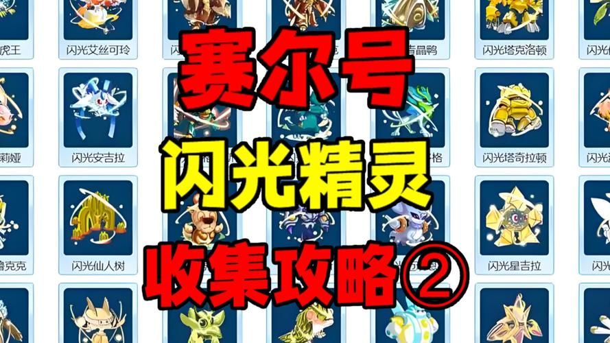 赛尔号2精灵大全完整收集 教你快速获得稀有精灵