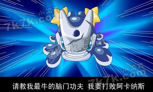 赛尔号2阿卡纳斯获取方法 快速入手攻略