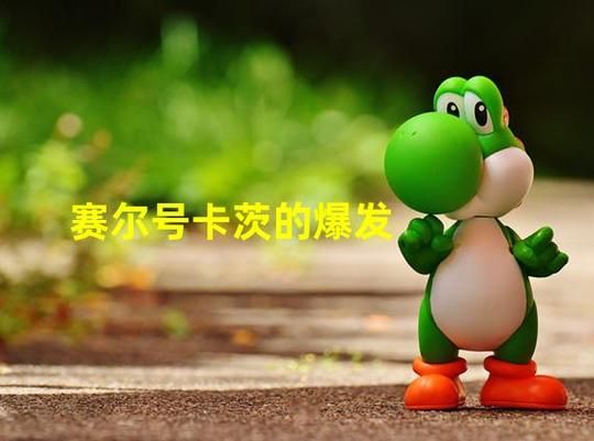 赛尔号卡茨的劫难剧情详解 卡茨为何遭遇如此困境