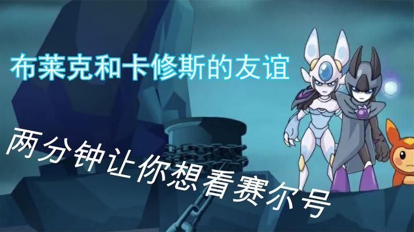 赛尔号布莱克在哪出现 布莱克出现时间与地点全解析