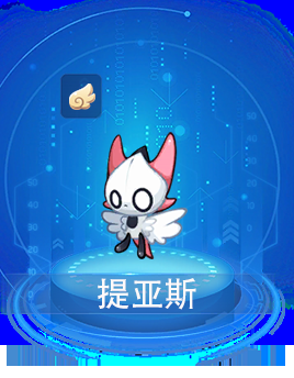 赛尔号提亚斯在什么地方 快速找到提亚斯的方法