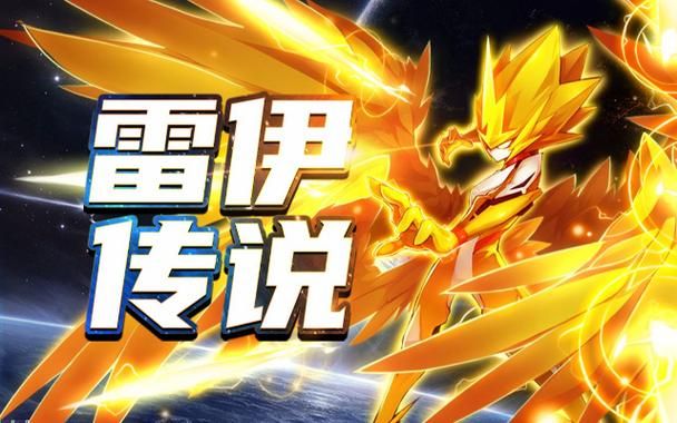 赛尔号雷伊技能表汇总 雷伊所有技能效果一览