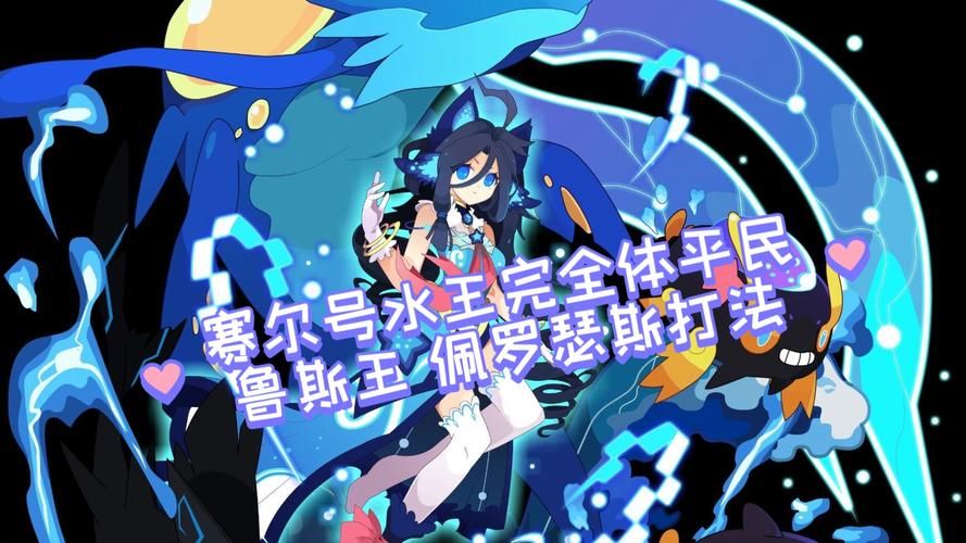 赛尔号鲁斯王技能详解 水系精灵如何快速升级