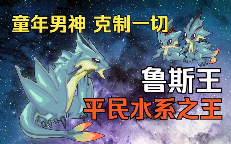 赛尔号鲁斯王技能详解 水系精灵如何快速升级