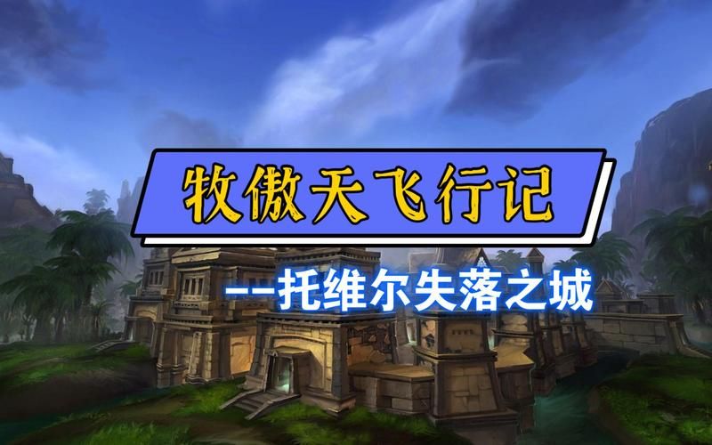 走进托维尔的失落之城感受千年文明的震撼魅力