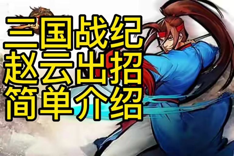 赵云连招风云再起 实战必学五套连招攻略