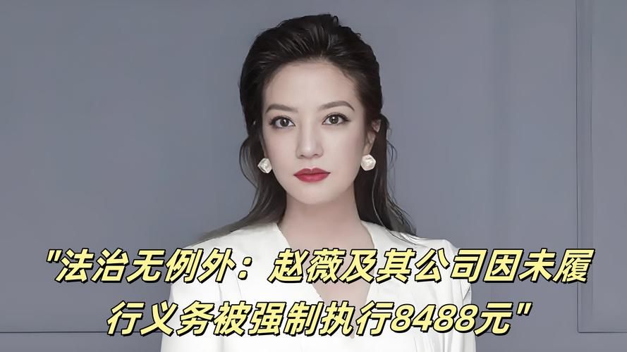 赵薇为什么被除名 最新进展全知道