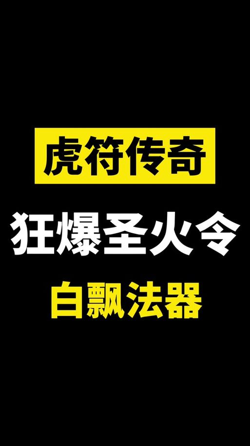 起凡虎符有什么用 新手必看道具解析