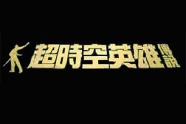 超时空英雄传说4游戏特色 带你体验全新冒险