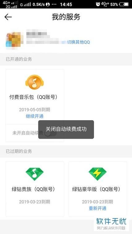 超级qq会员如何取消 这个方法最简单有效