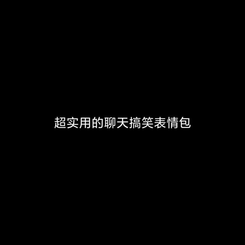 超级搞笑qq表情大全适合各种聊天场景