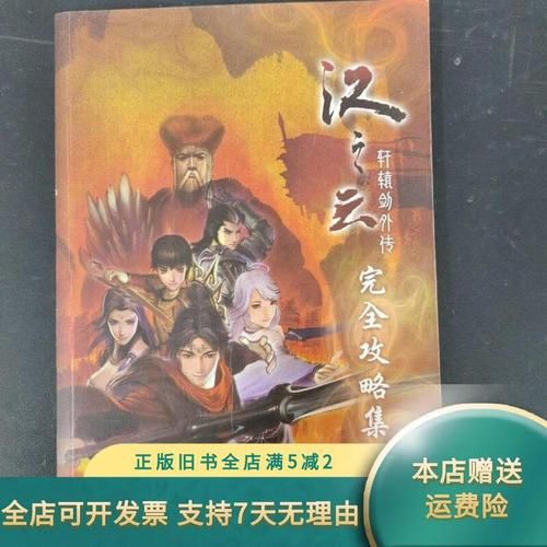 轩辕剑汉之云攻略宝典 全地图探索与道具收集攻略